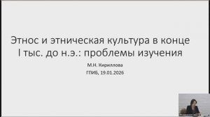 Лекция М.Н. Кирилловой «Этнос и этническая культура в конце I тыс. до н.э.»