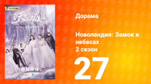 Новоландия: Замок в небесах 2 сезон 27 серия