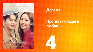 Прогноз погоды и любви 1 сезон 4 серия