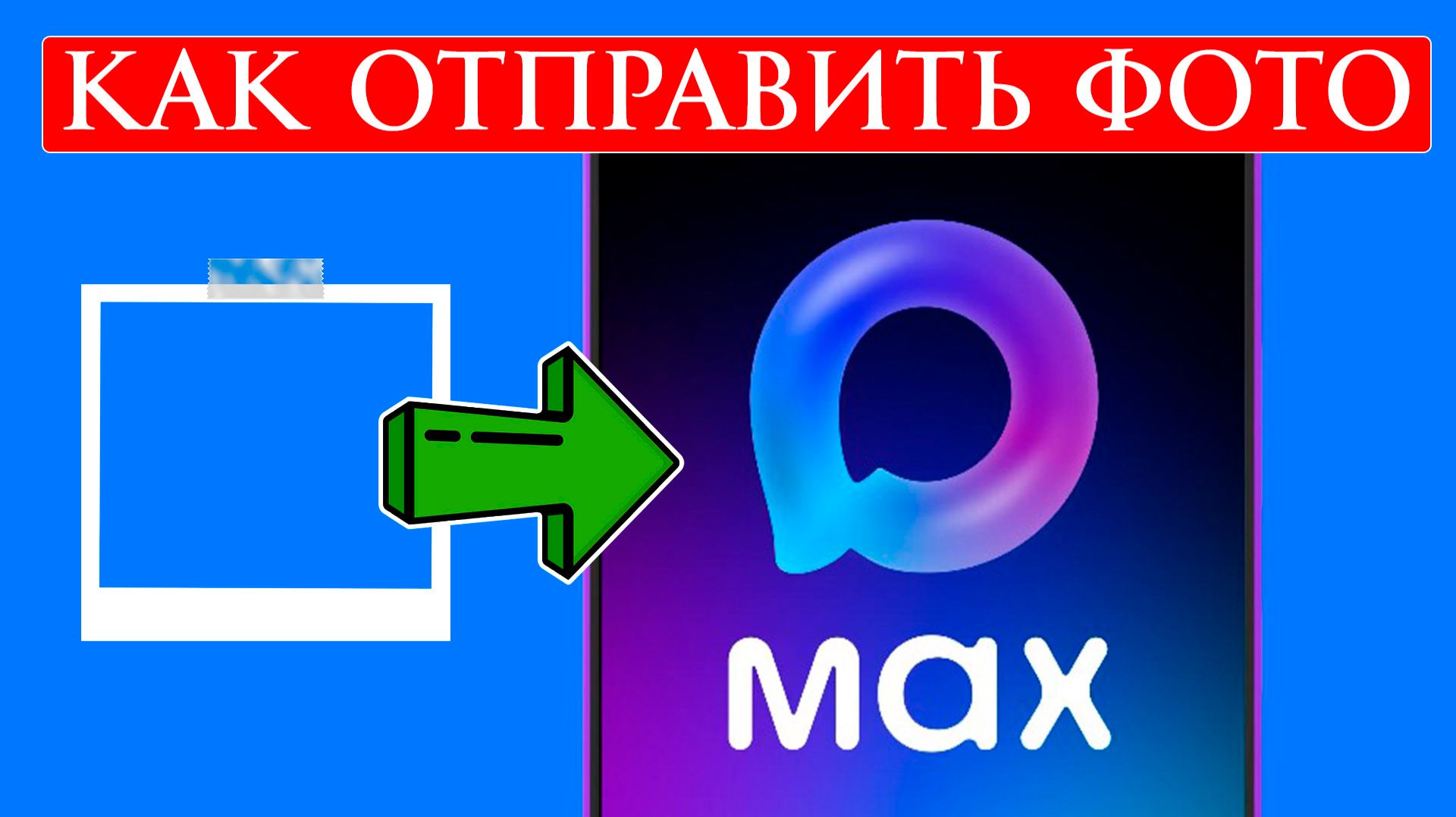 Как отправить фото в Макс Max смотреть онлайн