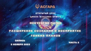 7 января 2023, Максим Брюс - Школа Асгард - Искусство Магии - Занятие 6 - Часть 2
