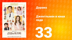 Джентльмен и юная леди 1 сезон 33 серия