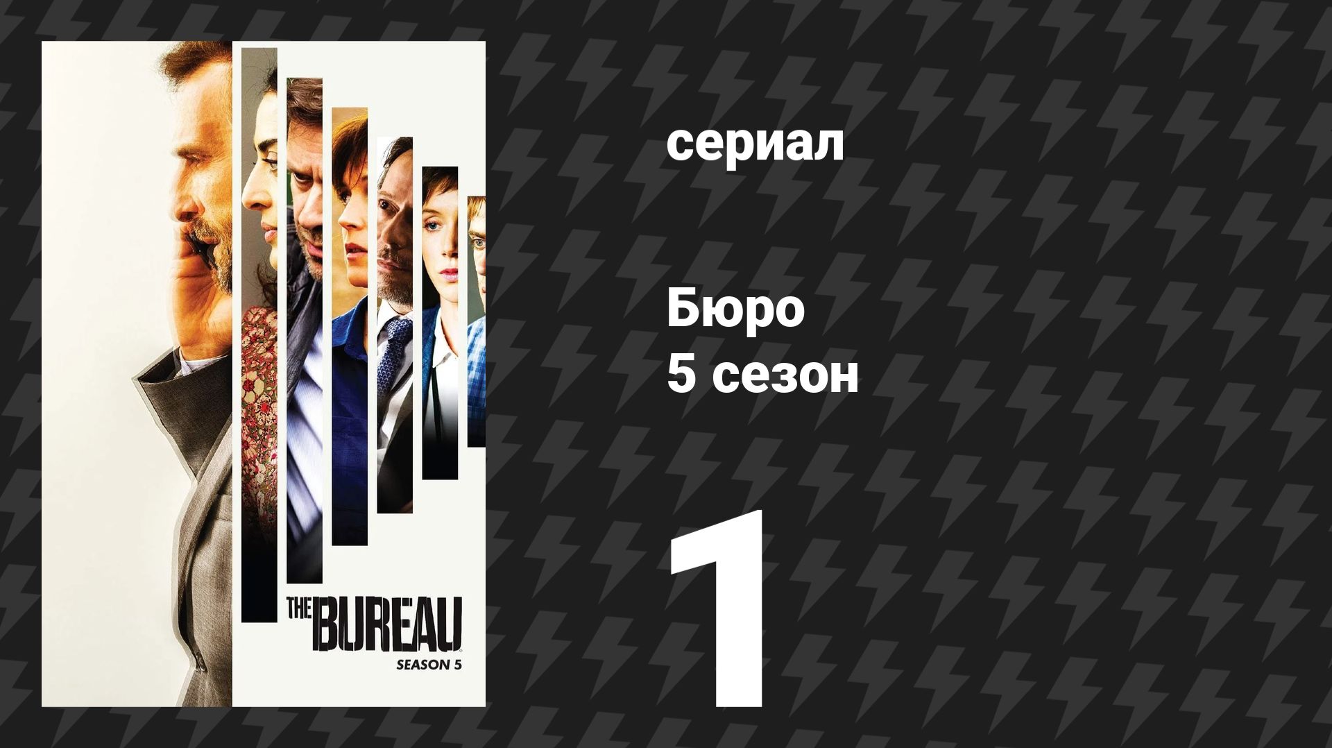 Бюро 5 сезон 1 серия (сериал, 2020) смотреть онлайн