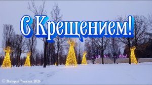 Красота парка Галицкого Краснодар в январе. С Крещением! Красивая песня и добрые пожелания.