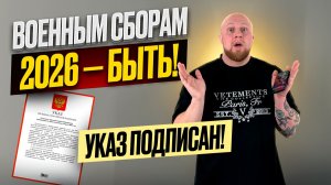 ВОЕННЫЕ Сборы 2026: ЗАЧЕМ это Путину и ЧЕГО ЖДАТЬ запасу?!Разбираем УКАЗ детально!
