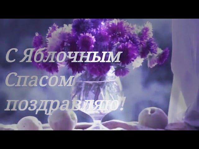 Яблочный Спас поздравления