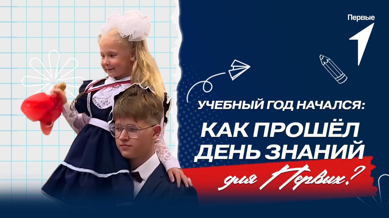 Школьники со всей страны начали учебный год с Движением Первых смотреть онлайн