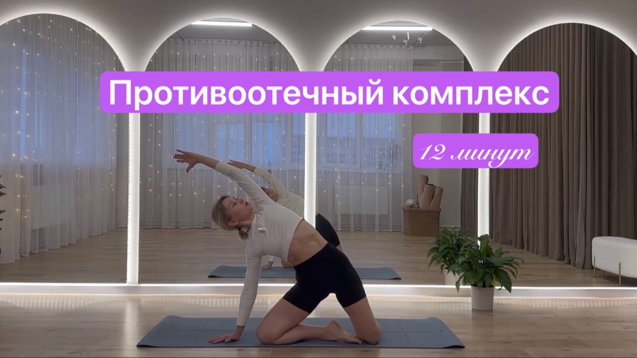 Противоотечный комплекс для легкости во всем теле смотреть онлайн