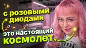 Современная лампа для маникюра на аккумуляторе с розовыми диодами. Это настоящий космолет