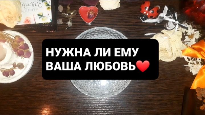 НУЖНА ЛИ ЕМУ ВАША ЛЮБОВЬ!? ЛЮБОВНОЕ ГАДАНИЕ НА ВОСКЕ смотреть онлайн