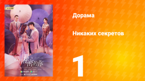 Никаких секретов 1 сезон 1 серия