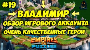 ОБЗОР ИГРОВОГО АККАУНТА #19 // 300 КАЧЕСТВЕННЫХ ГЕРОЕВ // ВЛАДИМИР // Empires & Puzzles