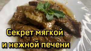 Секрет приготовления нежной печени  Говяжья печень