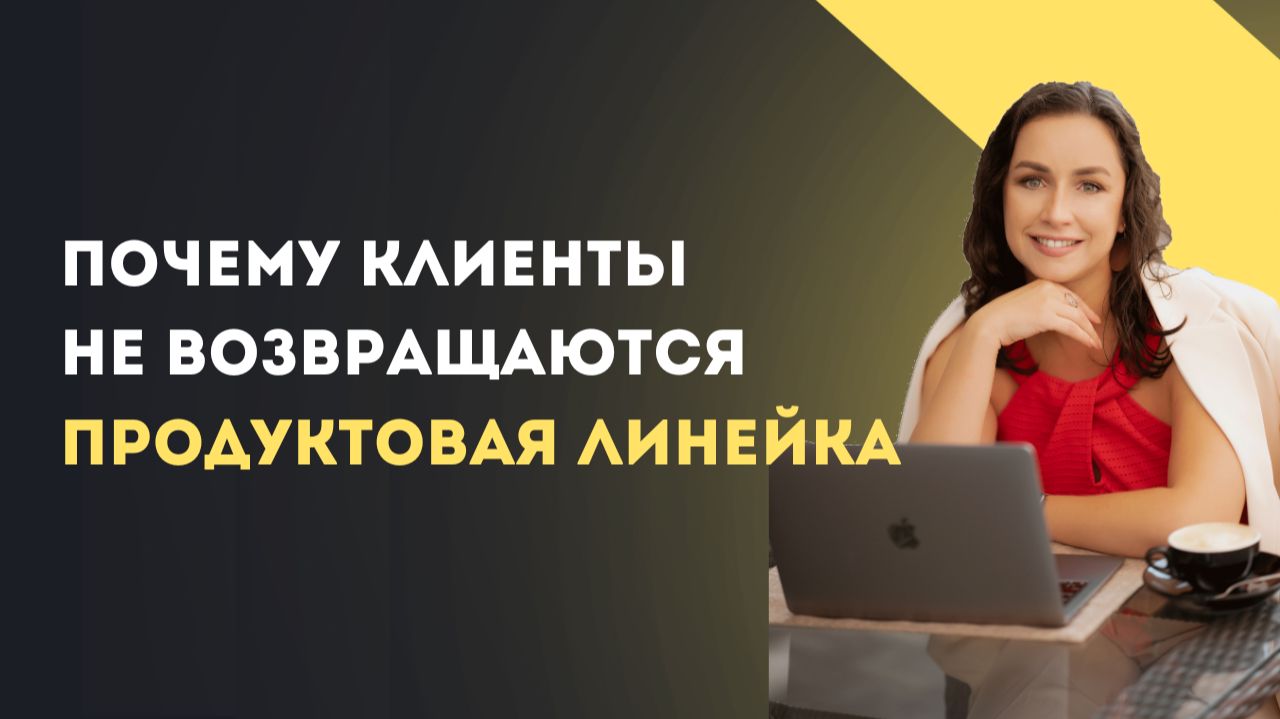 Почему клиенты не возвращаются и причём тут продуктовая линейка смотреть онлайн