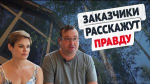 Отзыв клиентов. Дом из вертикального бруса Naturi с огромными панорамными окнами
