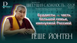 Геше Йонтен: буддисты — часть большой семьи, именуемой Россией
