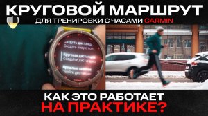 Круговой маршрут для тренировки с #garmin | Настройка и полевые тесты с  AARUN #aatown