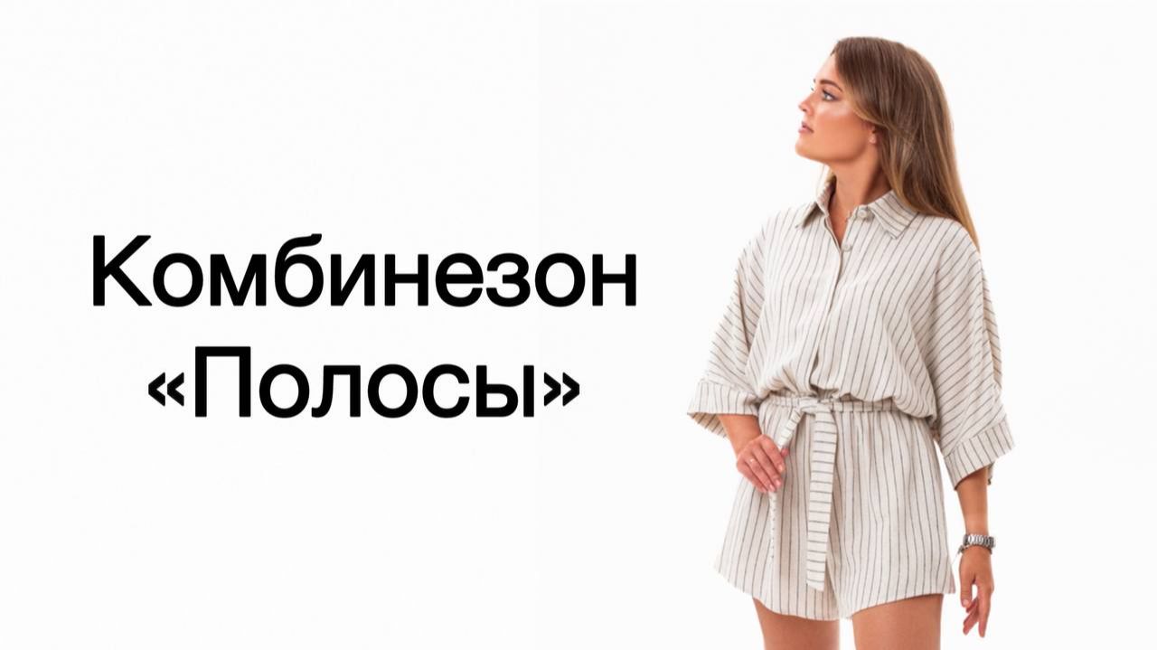 Как сшить комбинезон "Полосы" смотреть онлайн