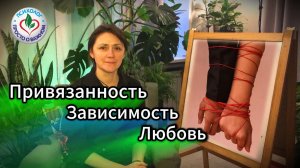 Привязанность или Любовь? Разбираемся в чувствах.