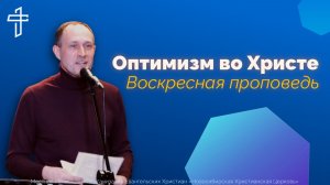 Оптимизм во Христе