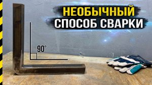 Интересный способ сварки профильной трубы под углом 90 градусов