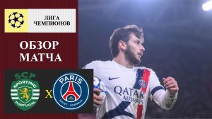 Спортинг - ПСЖ обзор матча