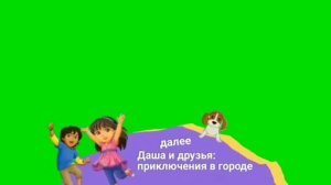 Хромакей плашка Даша и друзья приключения в городе Карусель [get.gt]
