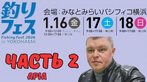 Yokohama Fishing Fest 2026 | Часть вторая. Мелкие стенды, Apia.