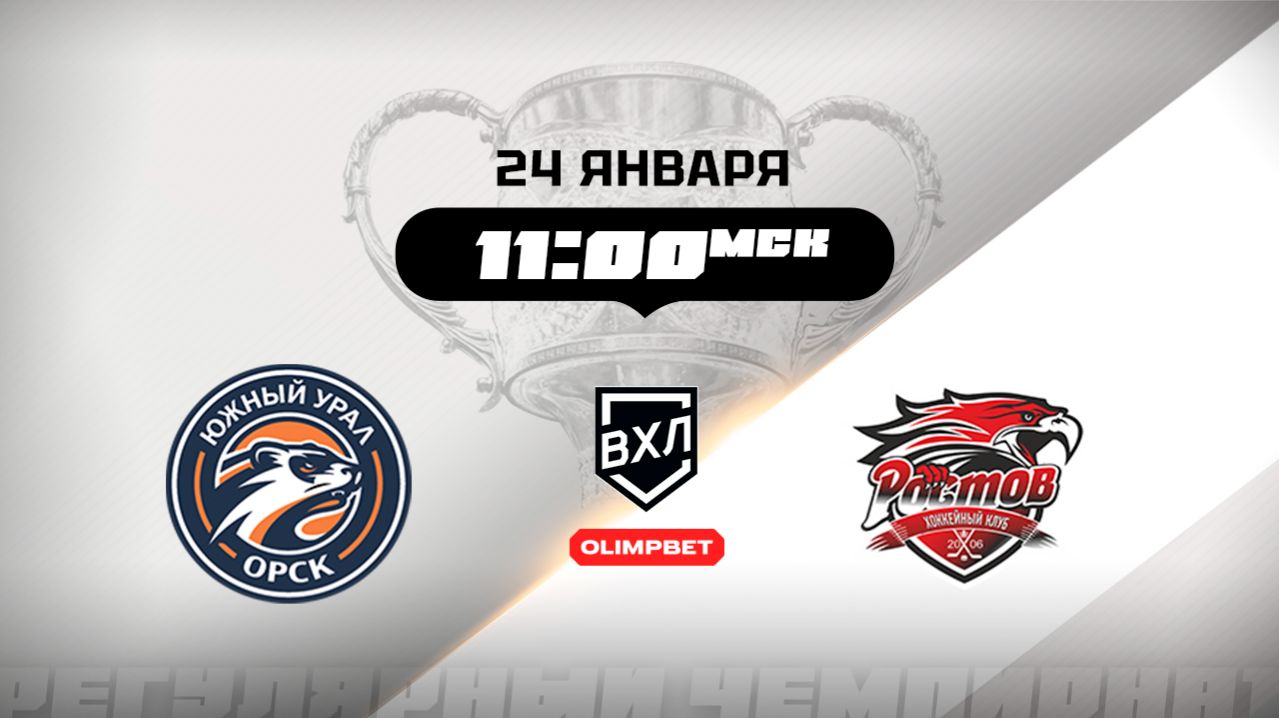 Южный Урал (Орск) - Ростов (Ростов-на-Дону)