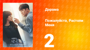 Пожалуйста, растопи меня 1 сезон 2 серия