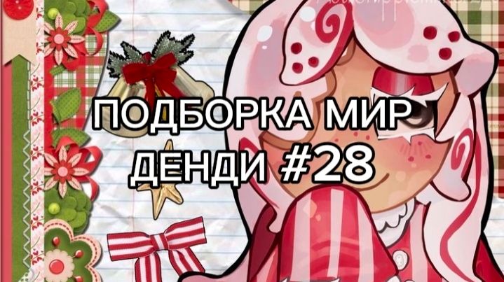 ПОДБОРКА МИР ДЕНДИ #28 🍪