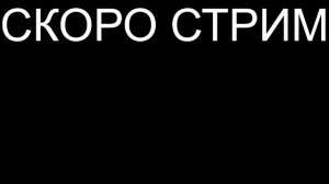 РАРНЫЙ СТРИМ ВЕРНУЛИСЬ В ПРОШЛОЕ!!!!!