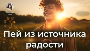 Пей из источника радости | Белоусова Юлия