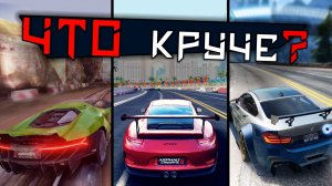 Что круче? Asphalt 9, Asphalt 8, NFS No Limits, Gear Club (30.09.2018)