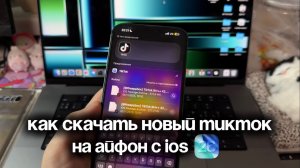 РАБОЧИЙ ТИКТОК НА iOS 26 | КАК СКАЧАТЬ НОВЫЙ ТИК ТОК НА АЙФОН | МОД TikTok на iPhone с iOS 26