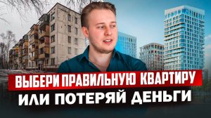 Как выбрать ЛИКВИДНУЮ новостройку в Москве? (Разбор от эксперта)