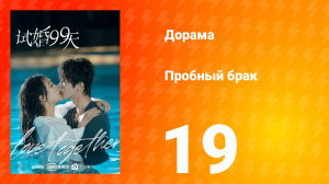 Пробный брак 1 сезон 19 серия