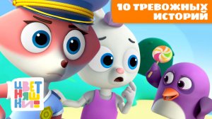 10 тревожных историй с хорошим концом | Цветняшки мультики для детей | сборник