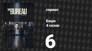 Бюро 4 сезон 6 серия (сериал, 2018)