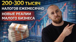 200-300 тысяч налогов ежемесячно, новые реалии малого бизнеса