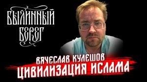 Как ислам связал античность, викингов и Древнюю Русь. Вячеслав Кулешов. Былинный Берег 2025
