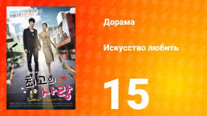 Искусство любить 1 сезон 15 серия