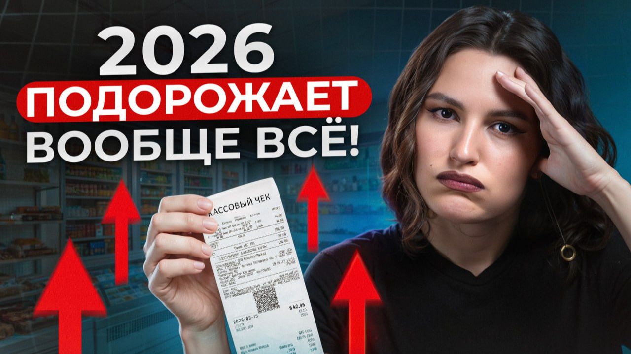 Инфляция бьет ВСЕ РЕКОРДЫ! / Как СПАСТИ свои деньги в 2026? смотреть онлайн
