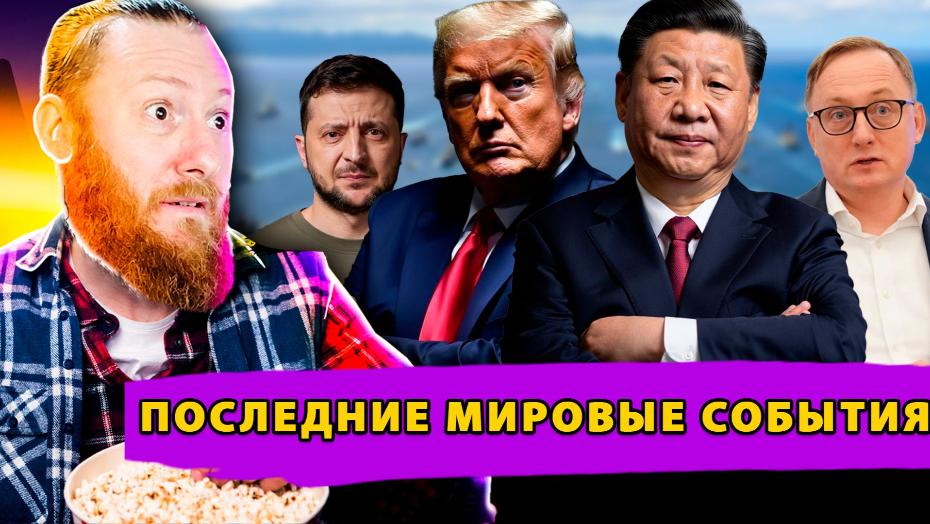 Киев готов на уступки? Секретный чат Европы! Блокада Тайваня! смотреть онлайн