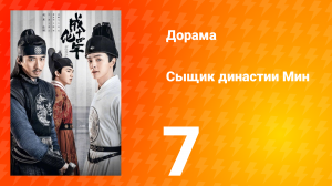 Сыщик династии Мин 1 сезон 7 серия