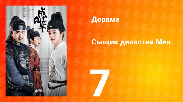 Сыщик династии Мин 1 сезон 7 серия