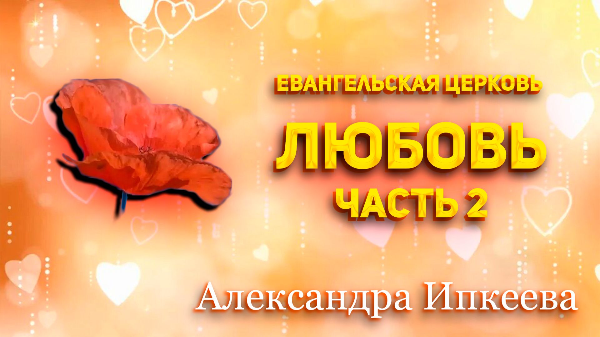 Александра Ипкеева - Евангельская церковь. Любовь. Часть 2