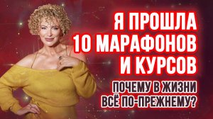 Я прошла 10 марафонов и курсов 🤌🏻 НО НИЧЕГО НЕ МЕНЯЕТСЯ 💔