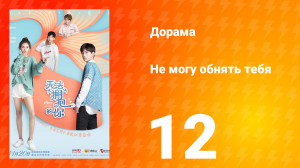 Не могу обнять тебя 1 сезон 12 серия