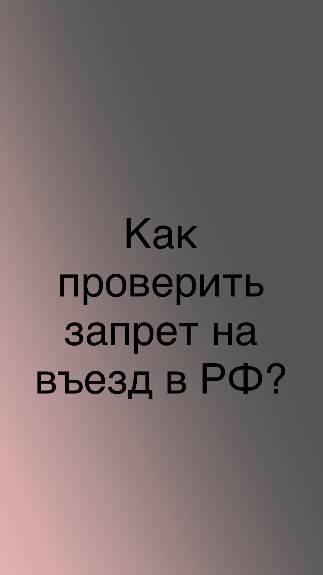 Как проверить наличие запрета на въезд в РФ? смотреть онлайн